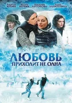 Любовь приходит не одна (2011) cериал скачать через торрет бесплатно в хорошем качестве