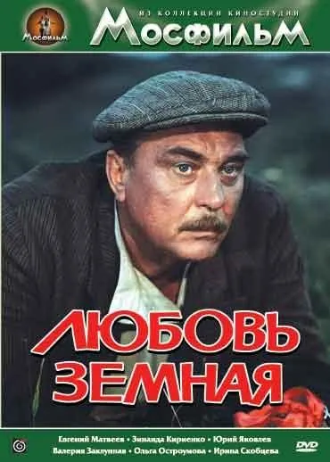 Любовь земная (1975) фильм скачать через торрет бесплатно в хорошем качестве