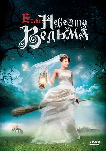 Если невеста ведьма (2002) cериал скачать через торрет бесплатно в хорошем качестве