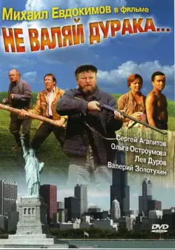Не валяй дурака... (1997) фильм скачать через торрет бесплатно в хорошем качестве