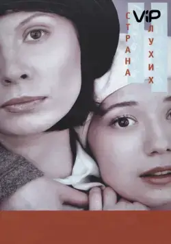 Страна глухих (1998) cериал скачать через торрет бесплатно в хорошем качестве