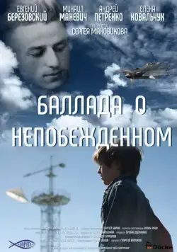 Баллада о непобежденном (2017) cериал скачать через торрет бесплатно в хорошем качестве