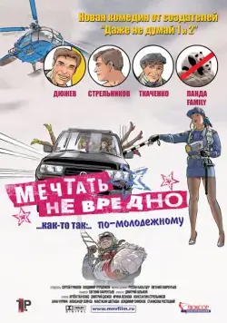 Мечтать не вредно (2005) cериал скачать через торрет бесплатно в хорошем качестве