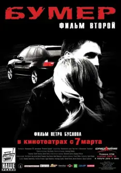 Бумер: Фильм второй / Heaven on Earth (2006) cериал скачать через торрет бесплатно в хорошем качестве