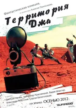 Территория Джа (2014) фильм скачать через торрет бесплатно в хорошем качестве