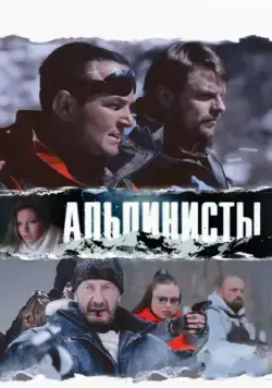 Альпинисты (2013) cериал скачать через торрет бесплатно в хорошем качестве