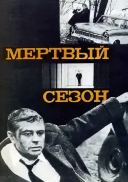 Мертвый сезон (1968) фильм скачать через торрет бесплатно в хорошем качестве