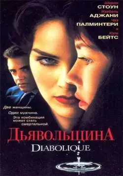 Дьявольщина / Diabolique (1996) фильм скачать через торрет бесплатно в хорошем качестве