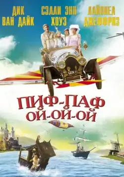 Пиф-паф ой-ой-ой / Chitty Chitty Bang Bang (1968) фильм скачать через торрет бесплатно в хорошем качестве