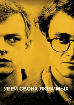 Убей своих любимых / Kill Your Darlings (2013) фильм скачать через торрет бесплатно в хорошем качестве