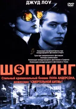 Шоппинг / Shopping (1994) фильм скачать через торрет бесплатно в хорошем качестве