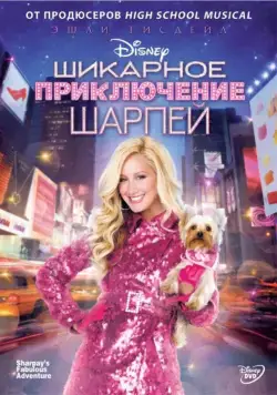 Шикарное приключение Шарпей / Sharpay's Fabulous Adventure (2011) фильм скачать через торрет бесплатно в хорошем качестве