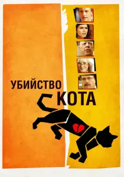 Убийство кота / Murder of a Cat (2013) фильм скачать через торрет бесплатно в хорошем качестве
