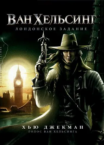 Ван Хельсинг: Лондонское задание / Van Helsing: The London Assignment (2004) мультфильм скачать через торрет бесплатно в хорошем качестве