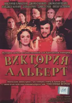 Виктория и Альберт / Victoria & Albert (2001) фильм скачать через торрет бесплатно в хорошем качестве
