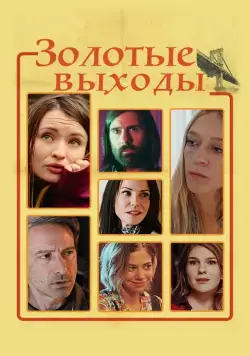 Золотые выходы / Golden Exits (2017) фильм скачать через торрет бесплатно в хорошем качестве