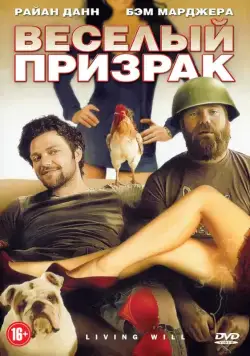Веселый призрак / Living Will... (2010) фильм скачать через торрет бесплатно в хорошем качестве