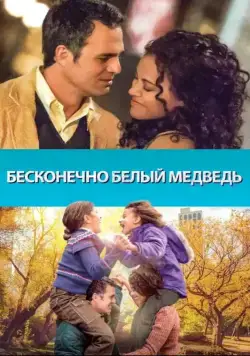 Бесконечно белый медведь / Infinitely Polar Bear (2014) фильм скачать через торрет бесплатно в хорошем качестве