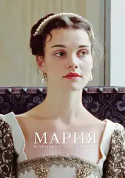 Мария – королева Шотландии / Mary Queen of Scots (2013) фильм скачать через торрет бесплатно в хорошем качестве