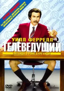 Телеведущий: Легенда о Роне Бургунди / Anchorman: The Legend of Ron Burgundy (2004) фильм скачать торрент файле бесплатно Скачать Телеведущий: Легенда о Роне Бургунди / Anchorman: The Legend of Ron Burgundy(2004) фильм с торрента бесплатно
