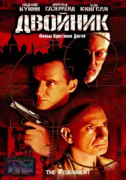 Двойник / The Assignment (1997) фильм скачать через торрет бесплатно в хорошем качестве