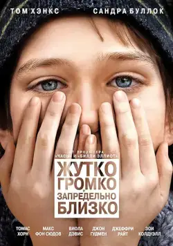 Жутко громко и запредельно близко / Extremely Loud and Incredibly Close (2011) фильм скачать через торрет бесплатно в хорошем качестве