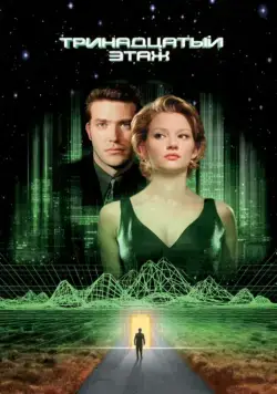 Тринадцатый этаж / The Thirteenth Floor (1999) фильм скачать через торрет бесплатно в хорошем качестве