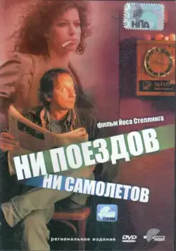 Ни поездов, ни самолетов… / No Trains No Planes (1999) фильм скачать через торрет бесплатно в хорошем качестве