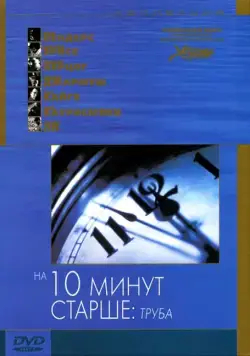 На десять минут старше: Труба / Ten Minutes Older։ The Trumpet (2002) фильм скачать через торрет бесплатно в хорошем качестве