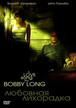 Любовная лихорадка / A Love Song for Bobby Long (2004) фильм скачать через торрет бесплатно в хорошем качестве