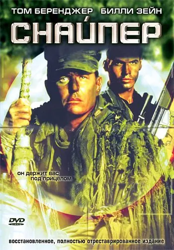 Снайпер / Sniper (1993) фильм скачать торрент файле бесплатно Скачать Снайпер / Sniper(1993) фильм с торрента бесплатно