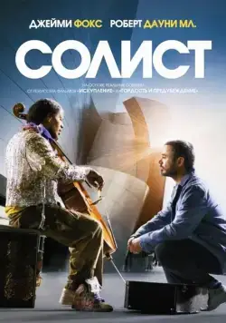Солист / The Soloist (2009) фильм скачать через торрет бесплатно в хорошем качестве