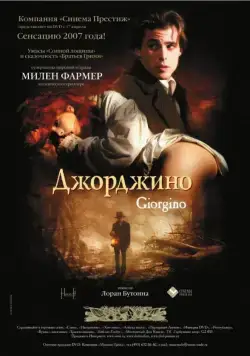 Джорджино / Giorgino (1994) фильм скачать через торрет бесплатно в хорошем качестве