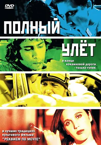 Полный улет / Trip Out (2005) фильм скачать через торрет бесплатно в хорошем качестве
