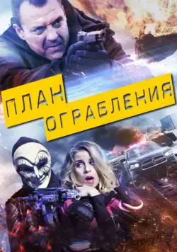 План ограбления / The Assault (2017) фильм скачать через торрет бесплатно в хорошем качестве