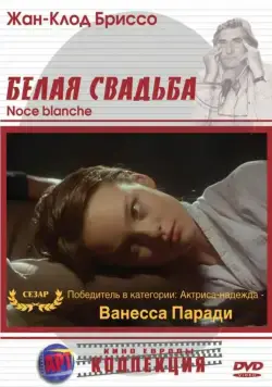 Белая свадьба / Noce blanche (1989) фильм скачать через торрет бесплатно в хорошем качестве