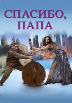 Спасибо, папа / Thank you, dad (2014) фильм скачать через торрет бесплатно в хорошем качестве