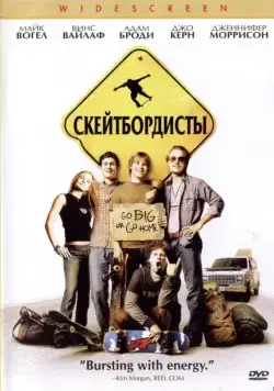 Скейтбордисты / Grind (2003) фильм скачать через торрет бесплатно в хорошем качестве