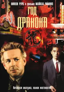 Год Дракона / Year of the Dragon (1985) фильм скачать через торрет бесплатно в хорошем качестве