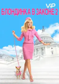 Блондинка в законе 2 / Legally Blonde 2 - Red, White & Blonde (2003) фильм скачать через торрет бесплатно в хорошем качестве