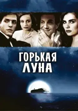 Горькая луна / Bitter Moon (1992) фильм скачать через торрет бесплатно в хорошем качестве