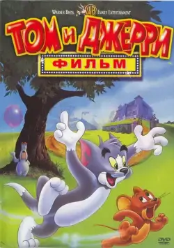Том и Джерри: Фильм / Tom and Jerry: The Movie (1992) мультфильм скачать через торрет бесплатно в хорошем качестве