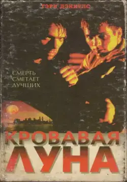 Кровавая луна / Bloodmoon (1999) фильм скачать через торрет бесплатно в хорошем качестве