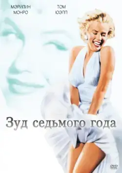 Зуд седьмого года / The Seven Year Itch (1955) фильм скачать через торрет бесплатно в хорошем качестве