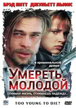 Умереть молодой / Too Young to Die? (1990) фильм скачать через торрет бесплатно в хорошем качестве