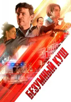 Безумный куш / Danger One (2018) фильм скачать через торрет бесплатно в хорошем качестве