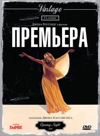 Премьера / Opening Night (1977) фильм скачать через торрет бесплатно в хорошем качестве