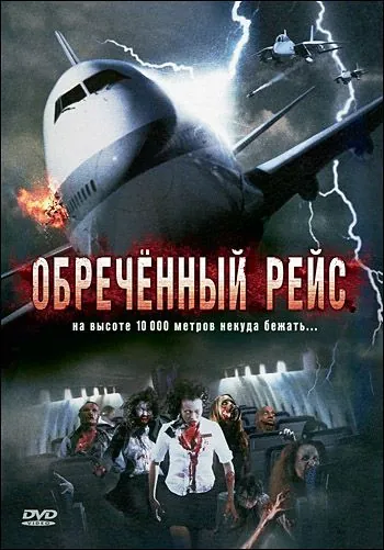 Обреченный рейс / Plane Dead (2007) фильм скачать через торрет бесплатно в хорошем качестве