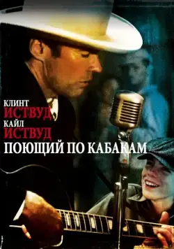 Поющий по кабакам / Honkytonk Man (1982) фильм скачать через торрет бесплатно в хорошем качестве