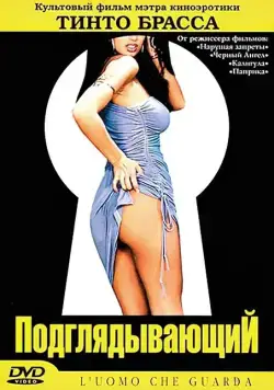 Подглядывающий / The Voyeur (1993) фильм скачать через торрет бесплатно в хорошем качестве